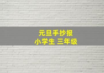 元旦手抄报 小学生 三年级